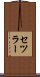 セツラー Scroll
