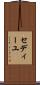 セディーユ Scroll
