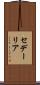 セデーリア Scroll