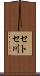 セトセ川 Scroll