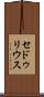 セドゥリウス Scroll