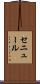 セニュール Scroll