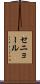 セニョール Scroll