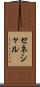 セネシャル Scroll