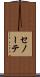 セノーテ Scroll
