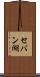 セバン湖 Scroll