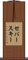 セバースキー Scroll
