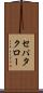 セパタクロー Scroll