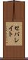 セパレイト Scroll