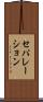 セパレーション Scroll