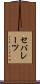 セパレーツ Scroll