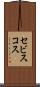 セビスコス Scroll