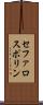 セファロスポリン Scroll