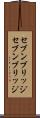 セブンブリッジ Scroll