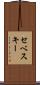 セベスキー Scroll