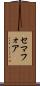 セマフォア Scroll