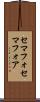 セマフォ Scroll