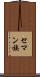 セマン族 Scroll