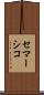 セマーシコ Scroll