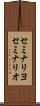 セミナリヨ Scroll