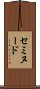 セミヌード Scroll