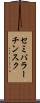 セミパラーチンスク Scroll