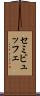 セミビュッフェ Scroll