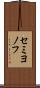 セミヨノフ Scroll