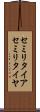 セミリタイア Scroll