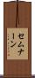 セムナーン Scroll