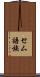 セム語族 Scroll
