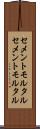 セメントモルタル Scroll