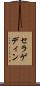 セラゲディン Scroll