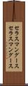 セラスマングース Scroll