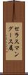 セラスマングース属 Scroll