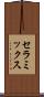 セラミックス Scroll