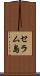 セラム島 Scroll