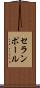 セランポール Scroll