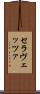 セラヴェッツァ Scroll