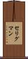 セリグマン Scroll