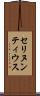 セリヌンティウス Scroll