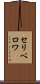 セリベロワ Scroll
