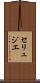 セリュジエ Scroll
