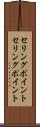 セリングポイント Scroll
