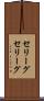 セリーグ Scroll