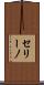 セリーノ Scroll