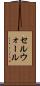 セルウォール Scroll