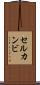 セルカンビ Scroll