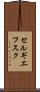 セルギエフスク Scroll