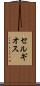 セルギオス Scroll